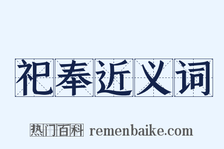 祀奉近义词是什么意思的图片